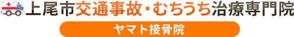上尾市交通事故むちうち治療専門院